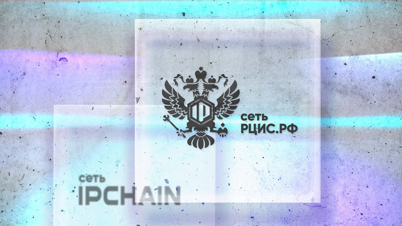 Сеть IPChain переименована в блокчейн-инфраструктуру управления интеллектуальными правами «сеть РЦИС.РФ»