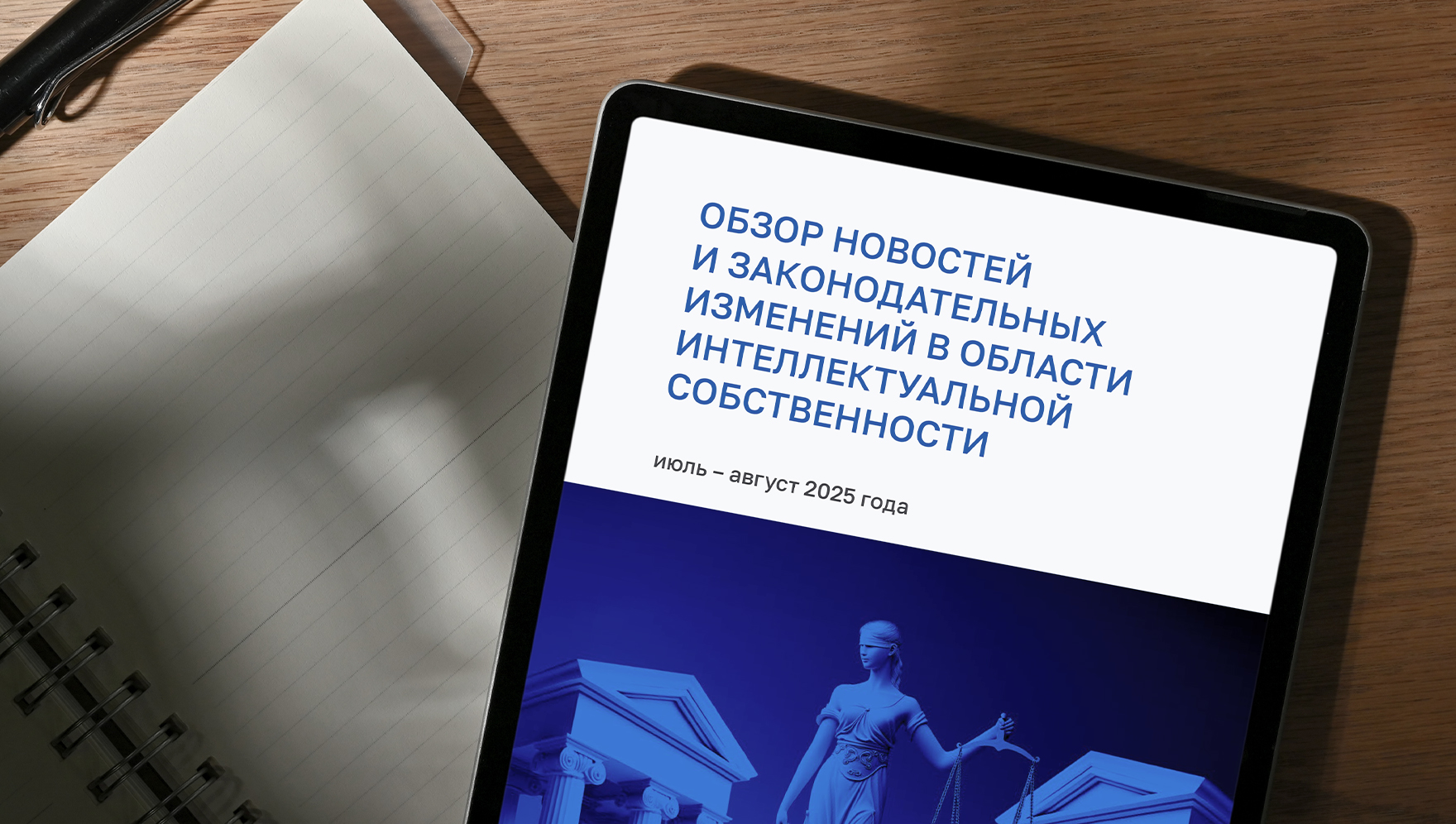 РЦИС подготовил обзор ключевых изменений законодательства в сфере интеллектуальной собственности за июль–август 2025 года