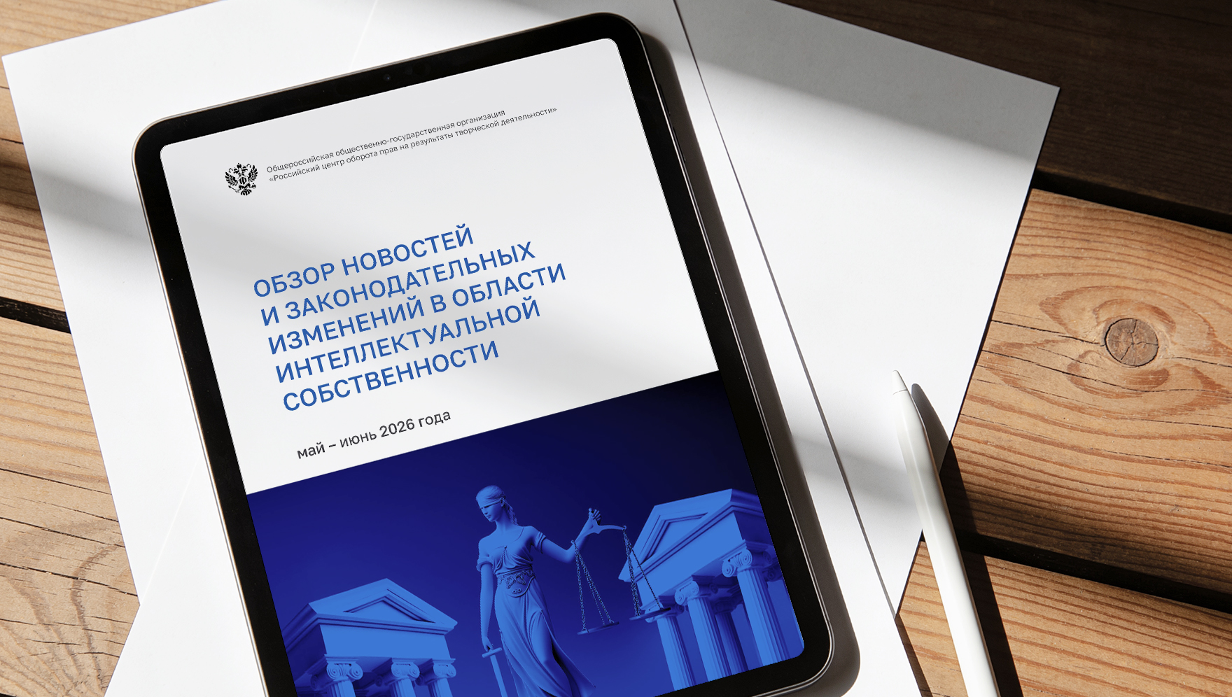 РЦИС подготовил обзор ключевых изменений законодательства в сфере интеллектуальной собственности за май — июнь 2026 года