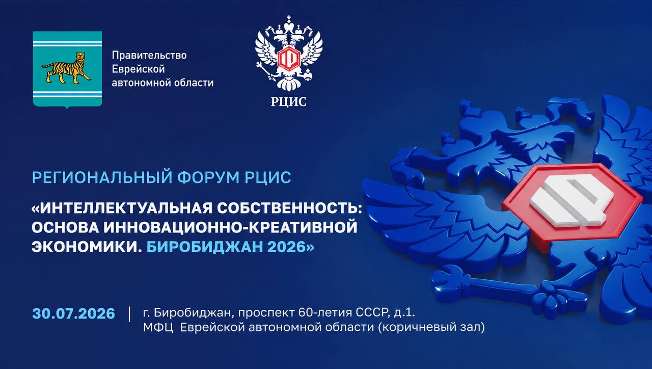 Форум в Биробиджане: дан мощный старт сотрудничеству РЦИС и ЕАО