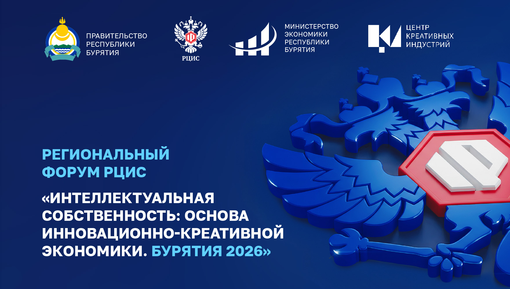 РЦИС проведет форум в Бурятии