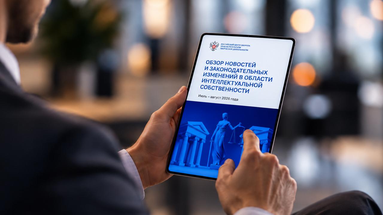 РЦИС представил обзор изменений в сфере интеллектуальной собственности за июль–август 2026 года
