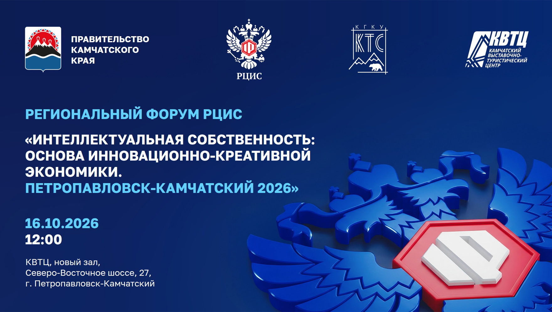 РЦИС проведет региональный форум на Камчатке