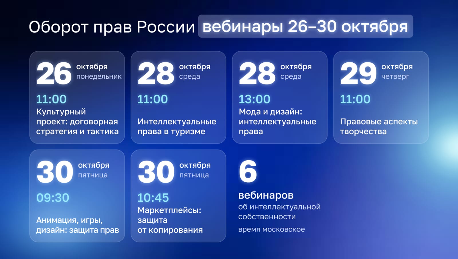 «Оборот прав России»: расписание на неделю 26.10-30.10